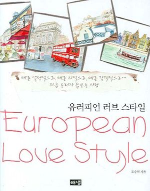 [eBook] 유러피언 러브 스타일