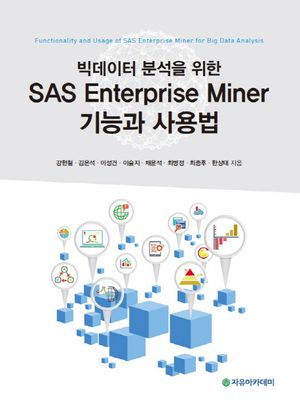 [국내도서] 빅데이터 분석을 위한 SAS Enterprise Miner 기능과 사용법