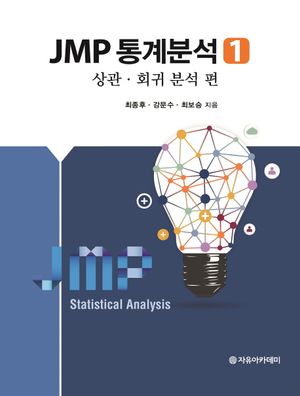 [국내도서] JMP 통계분석 1: 상관회귀 분석 편