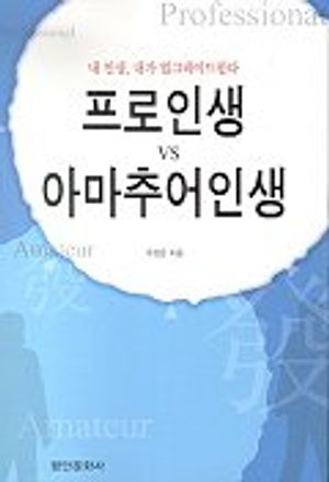 프로인생 아마추어인생