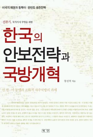 [국내도서] 한국의 안보전략과 국방개혁