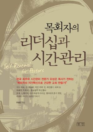 목회자의 리더십과 시간관리