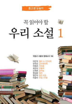 [eBook] 우리 소설. 1