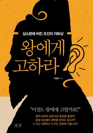 [eBook] 왕에게 고하라