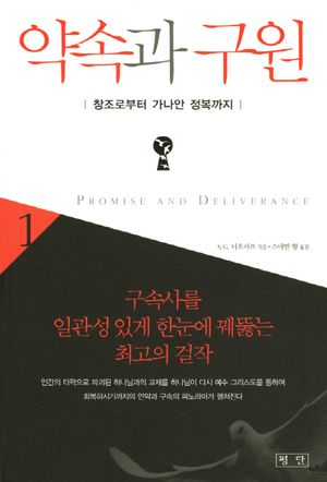 약속과 구원. 1: 창조로부터 가나안 정복까지