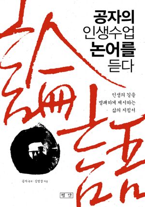 [eBook] 공자의 인생수업 논어를 듣다
