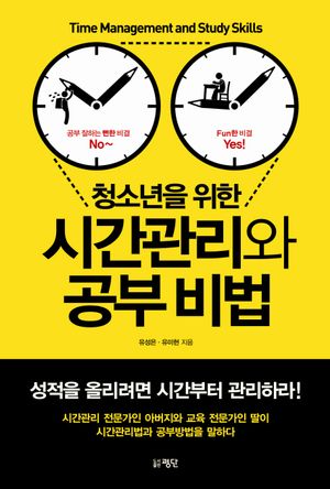 시간관리와 공부 비법