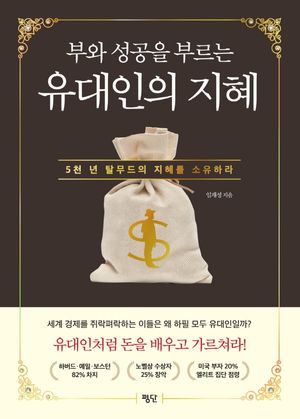 부와 성공을 부르는 유대인의 지혜