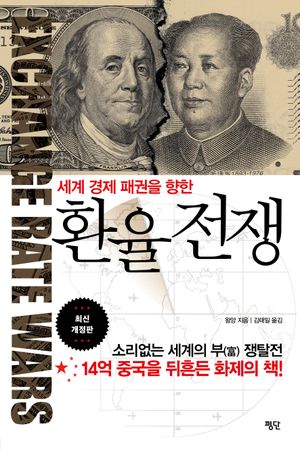 환율 전쟁