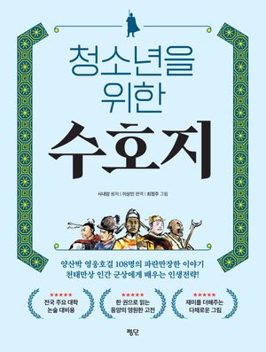 청소년을 위한 수호지