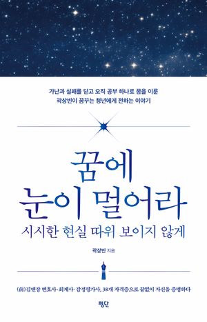 꿈에 눈이 멀어라 시시한 현실 따위 보이지 않게