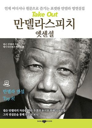 [eBook] 만델라 스피치 엣센셜