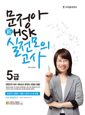 [국내도서] 신 HSK 5급 실전모의고사