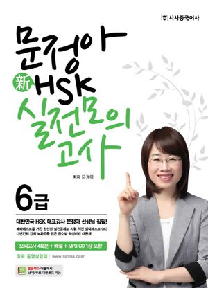 [국내도서] 신 HSK 6급 실전모의고사