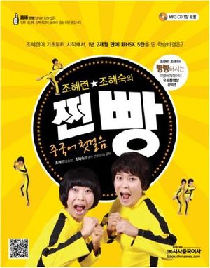 [국내도서] 쩐빵 중국어 첫걸음