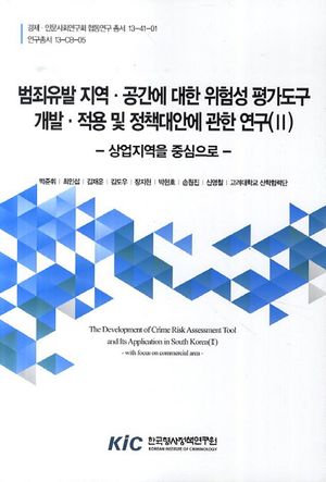 범죄유발 지역 공간에 대한 위험성 평가도구 개발 적용 및 정책대안에 관한 연구(II)