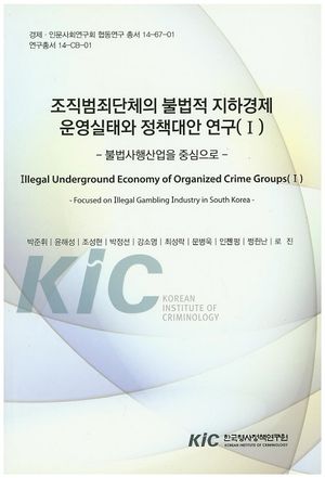 조직범죄단체의 불법적 지하경제 운영실태와 정책대안 연구 1