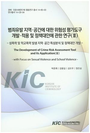 범죄유발 지역.공간에 대한 위험성 평가도구 개발.적용 및 정책대안에 관한 연구 3