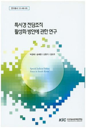 [국내도서] 특사경 전담조직 활성화 방안에 관한 연구