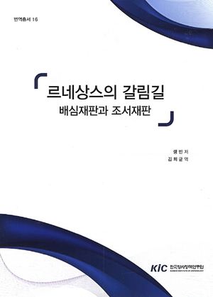 르네상스의 갈림길