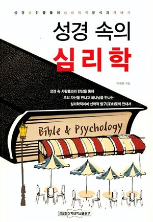[국내도서] 성경 속의 심리학