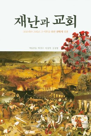 [국내도서] 재난과 교회