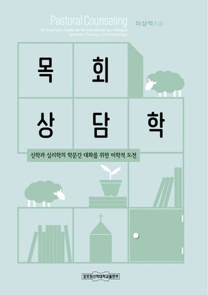 [국내도서] 목회상담학: 신학과 심리학의 학문간 대화를 위한 미학적 도전