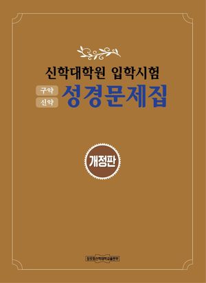신학대학원 입학시험 성경문제집(구약, 신약)