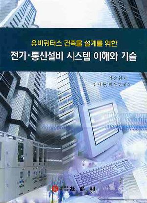 [국내도서] 전기 통신설비 시스템 이해와 기술