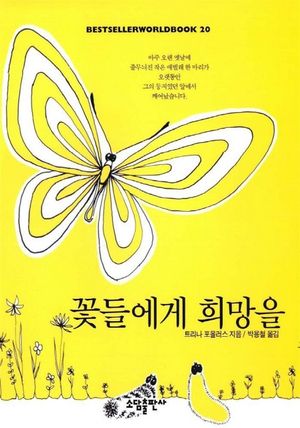 꽃들에게 희망을(BESTSELLER WORLDBOOK 20)