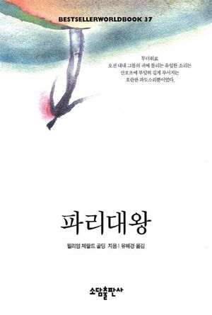 파리대왕(BESTSELLER WORLDBOOK 37)