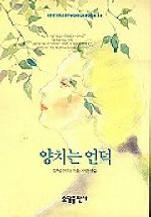 양치는 언덕(BESTSELLER WORLDBOOK 43)