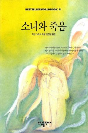 소녀와 죽음(BESTSELLER WORLDBOOK 51)