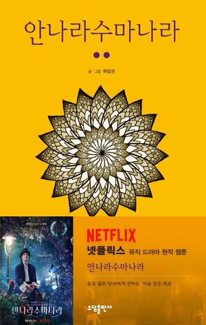 [국내도서] 안나라수마나라 2