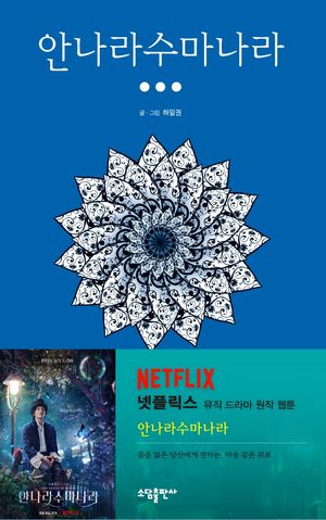 [국내도서] 안나라수마나라 3