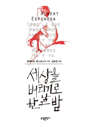 [eBook] 세상을 버리기로 한 날 밤