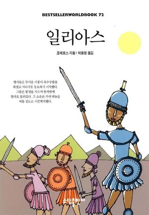 일리아스(BESTSELLER WORLD BOOK 72)