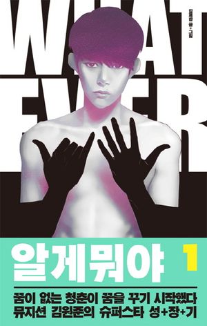 [국내도서] 알 게 뭐야 1