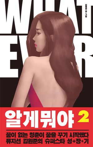 [국내도서] 알 게 뭐야 2
