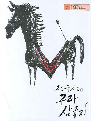 [국내도서] 전유성의 구라 삼국지 1