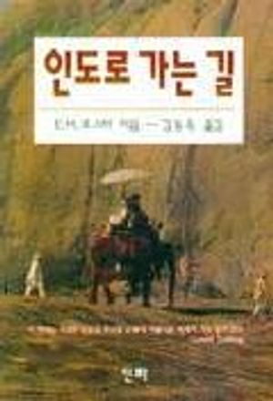 인도로 가는 길