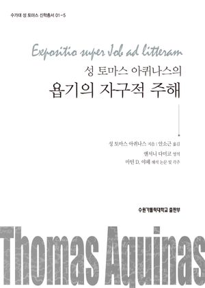 [국내도서] 성 토마스 아퀴나스의욥기의 자구적 주해