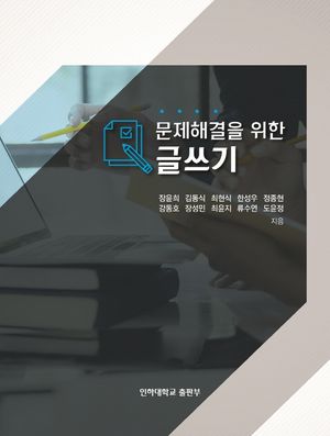 [국내도서] 문제해결을 위한 글쓰기