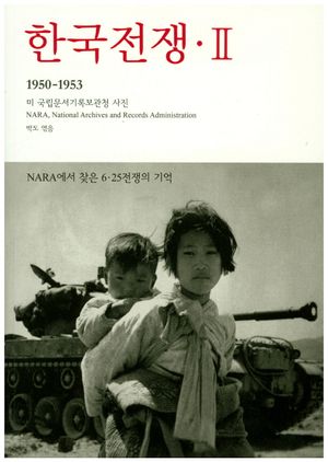 [국내도서] 한국전쟁 2: NARA에서 찾은 6 25 전쟁의 기억(1950-1953)