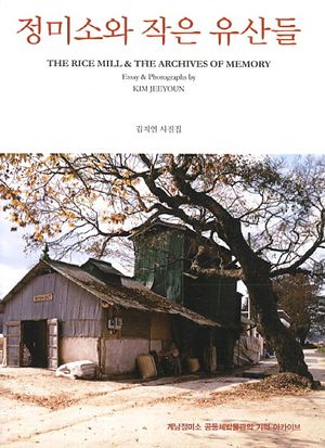 [국내도서] 정미소와 작은 유산들