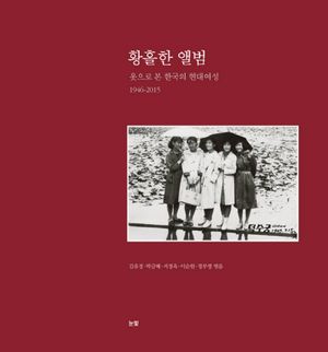 [국내도서] 황홀한 앨범
