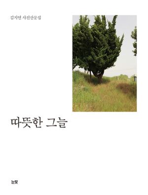 [국내도서] 따뜻한 그늘