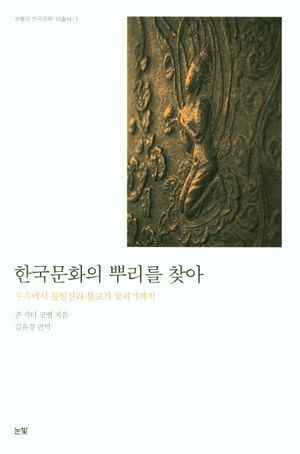 [국내도서] 한국문화의 뿌리를 찾아