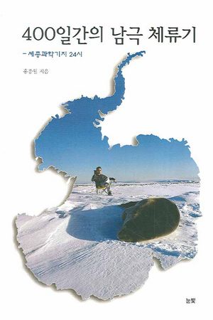 [국내도서] 400일간의 남극 체류기