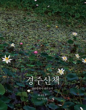 [국내도서] 경주산책